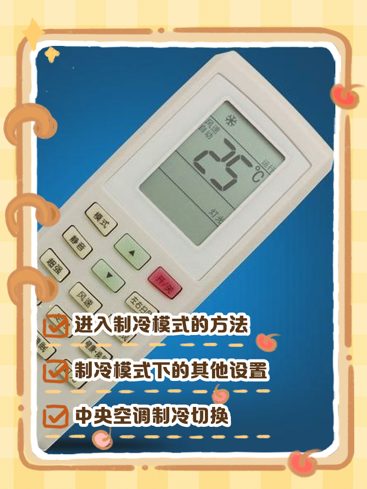 空调遥控器调制热方法介绍