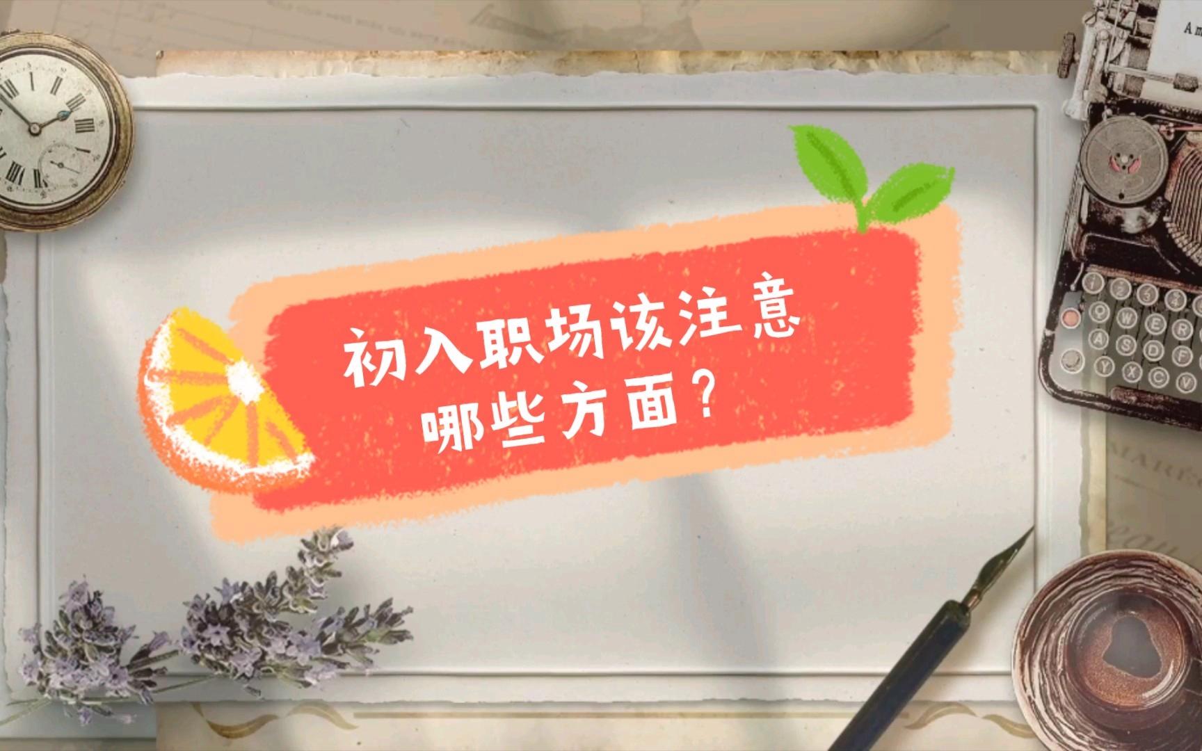 新人初入职场需要注意什么