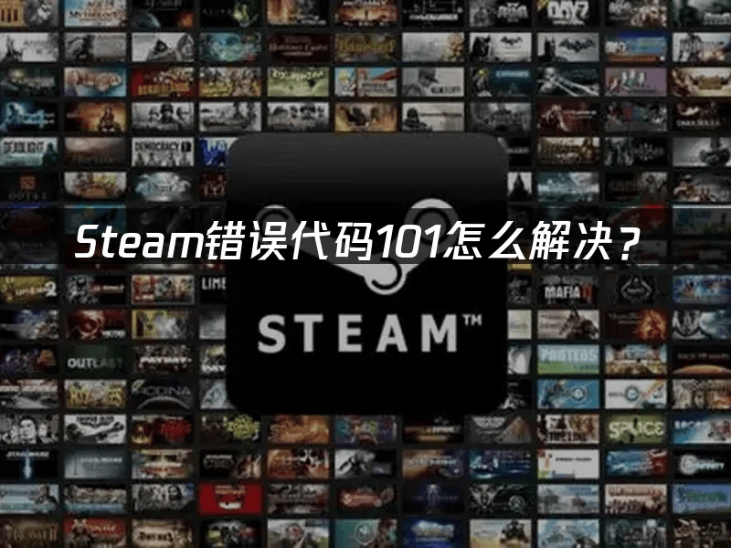 steam错误代码101解决方法