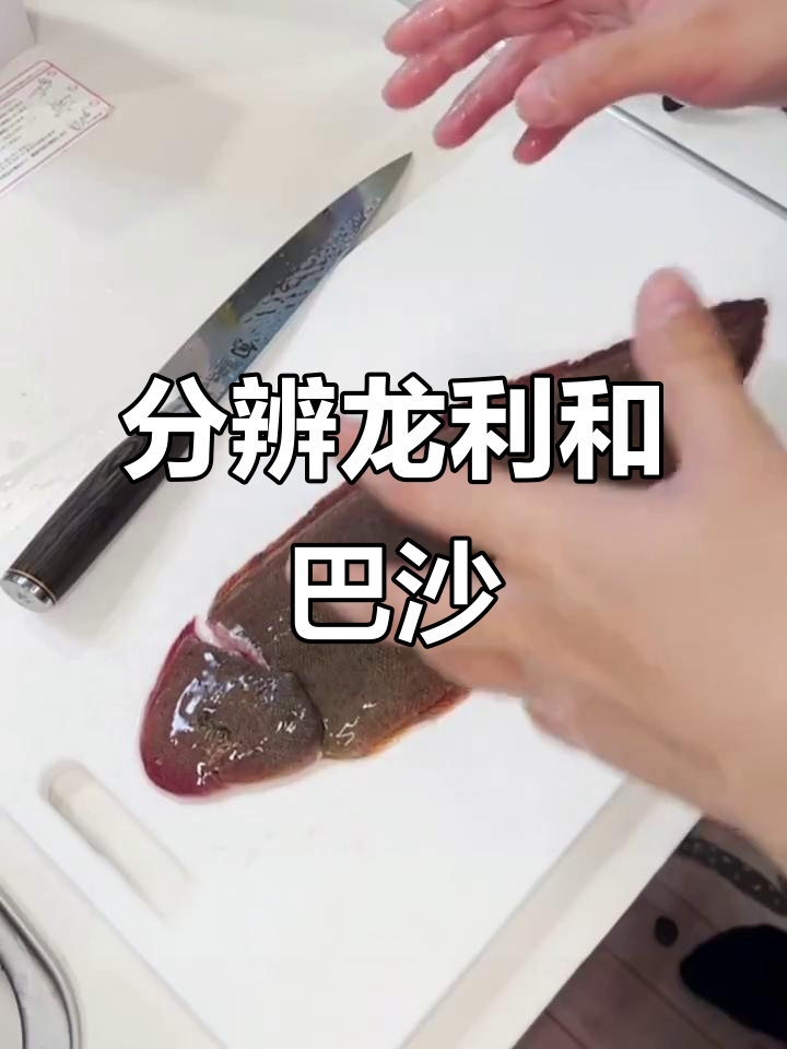 龙利鱼和巴沙鱼怎么区分
