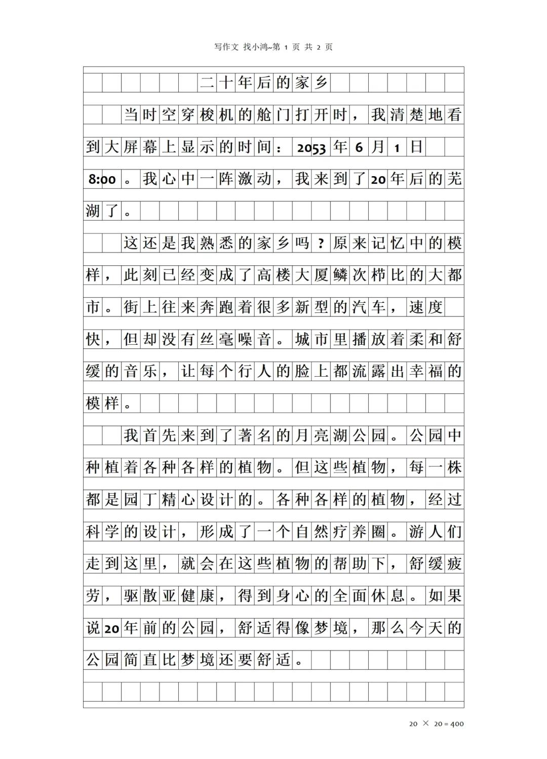 二十年后的家乡500字作文