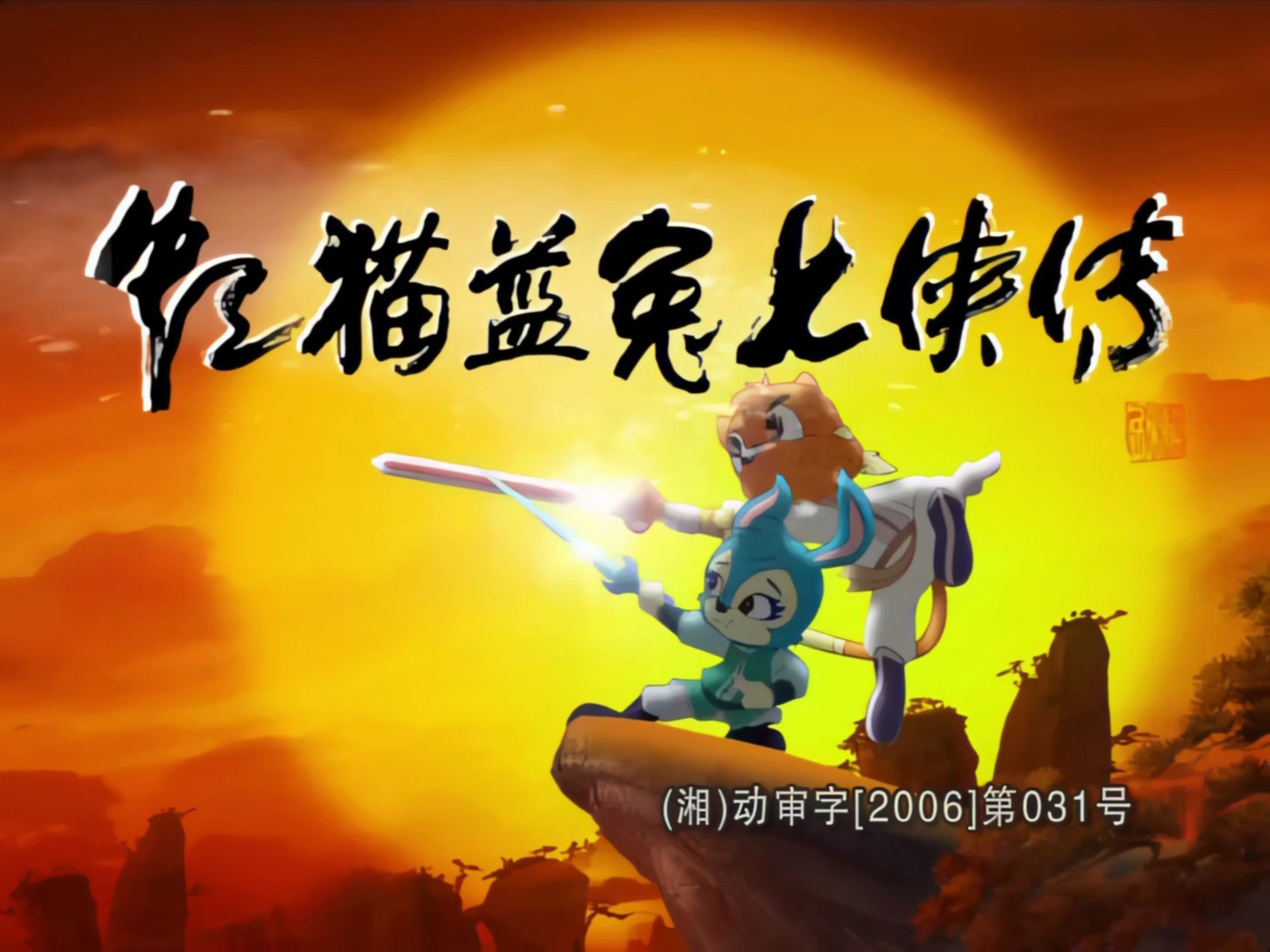 虹猫蓝兔七侠传为什么被禁