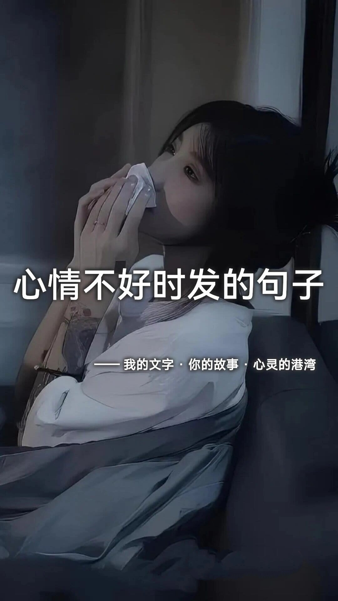 有关晚上心情不好的句子