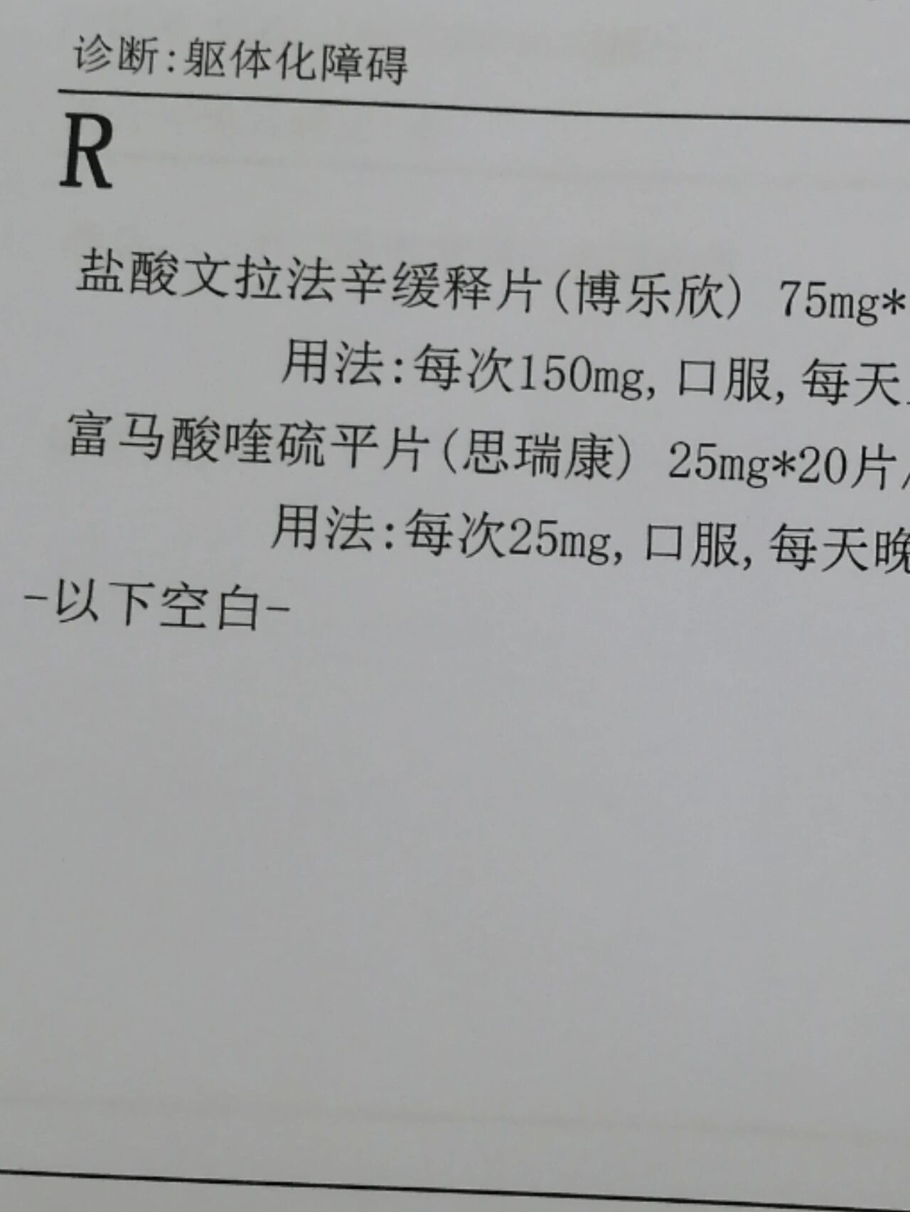 思瑞康(富马酸喹硫平片)说明书