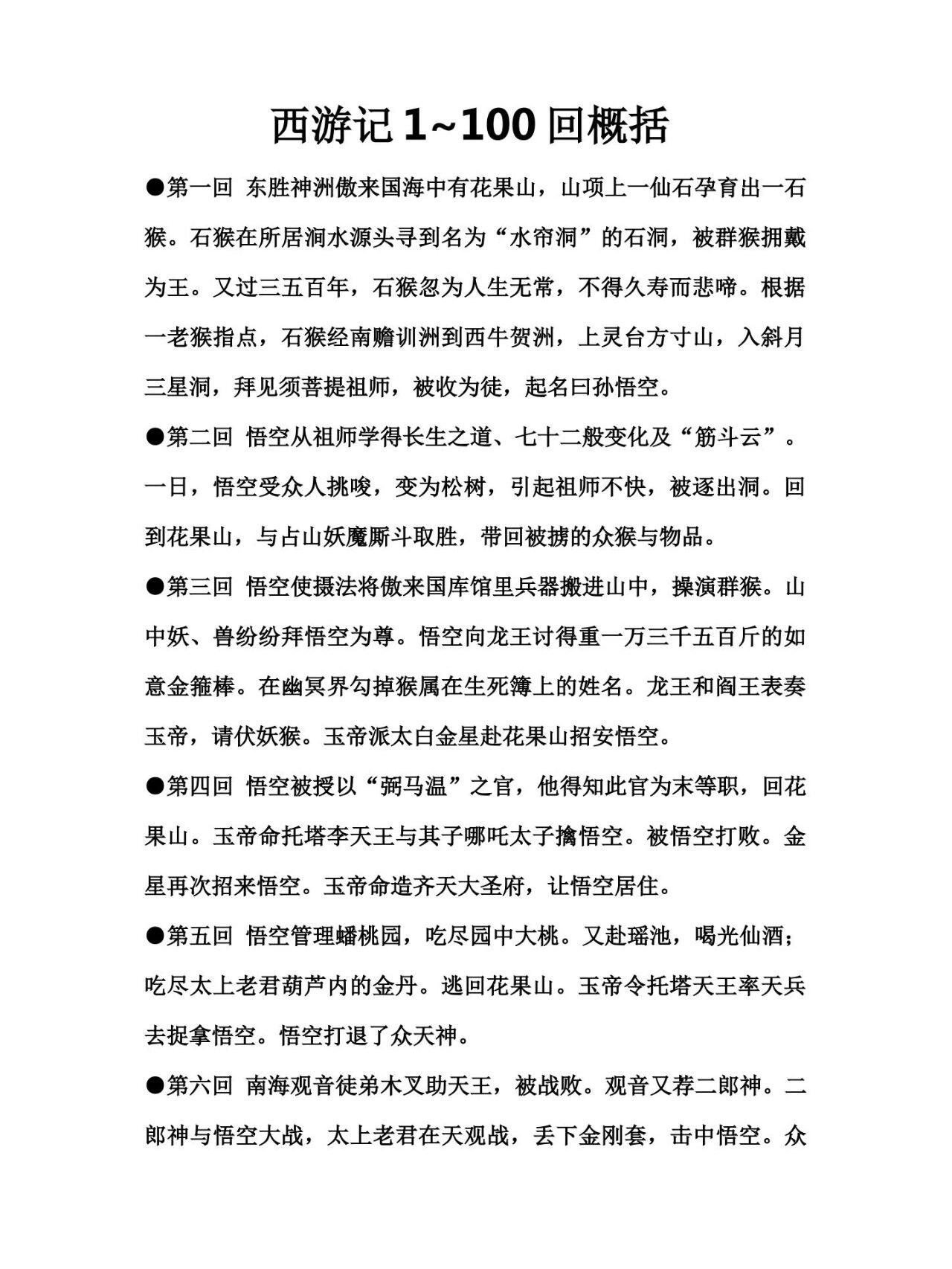 西游记第一回概括200字