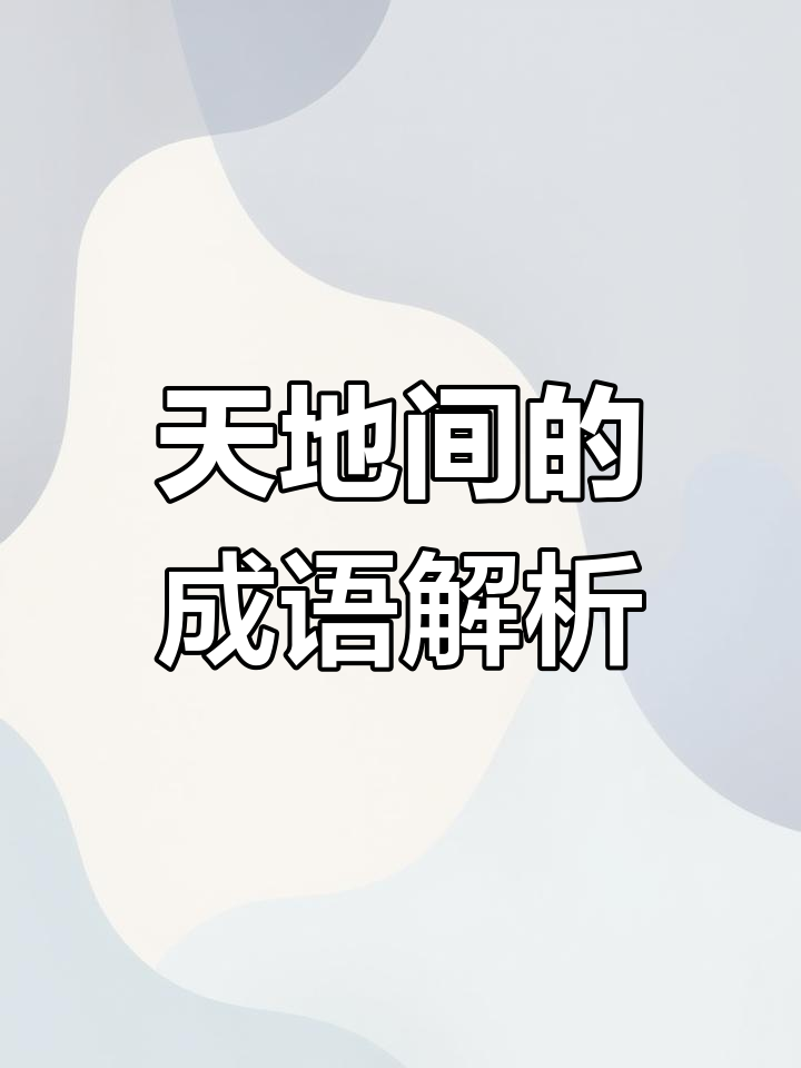 带天和地的四字成语有哪些