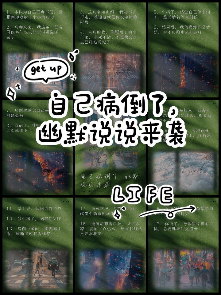 适合生病的时候幽默说说