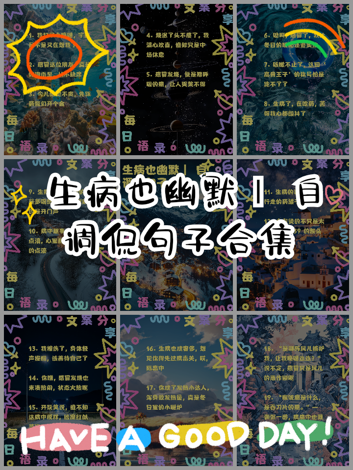 适合生病的时候幽默说说