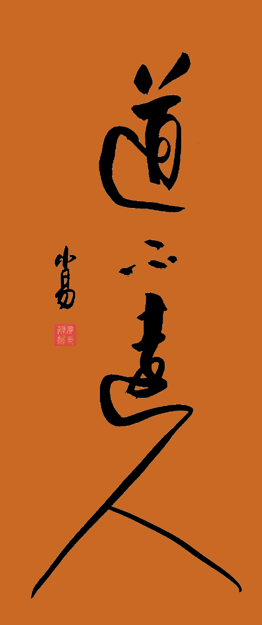 说一个人可以中庸的意思