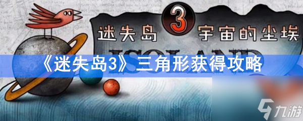 迷失岛攻略怎么过迷失岛