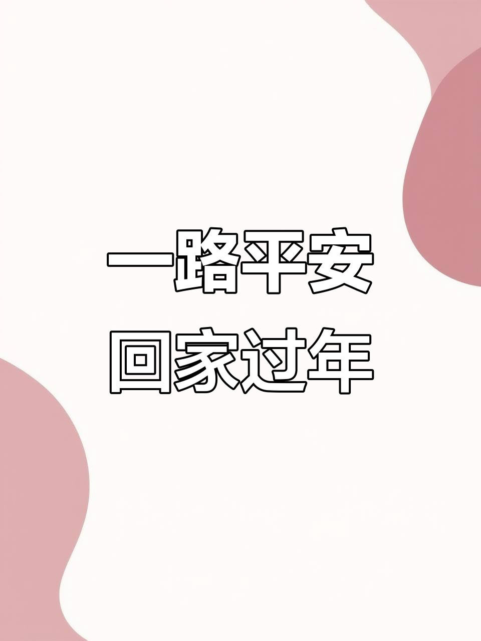 春节回家的心情文案语句