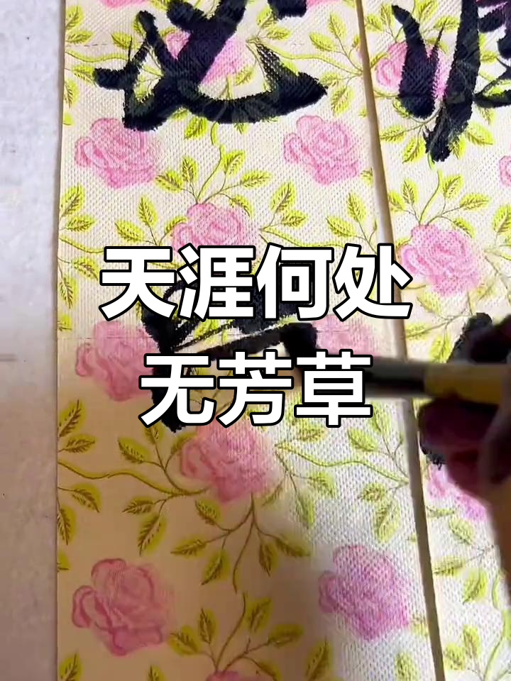 天涯何处无芳草何必单恋一支花的含义是什么