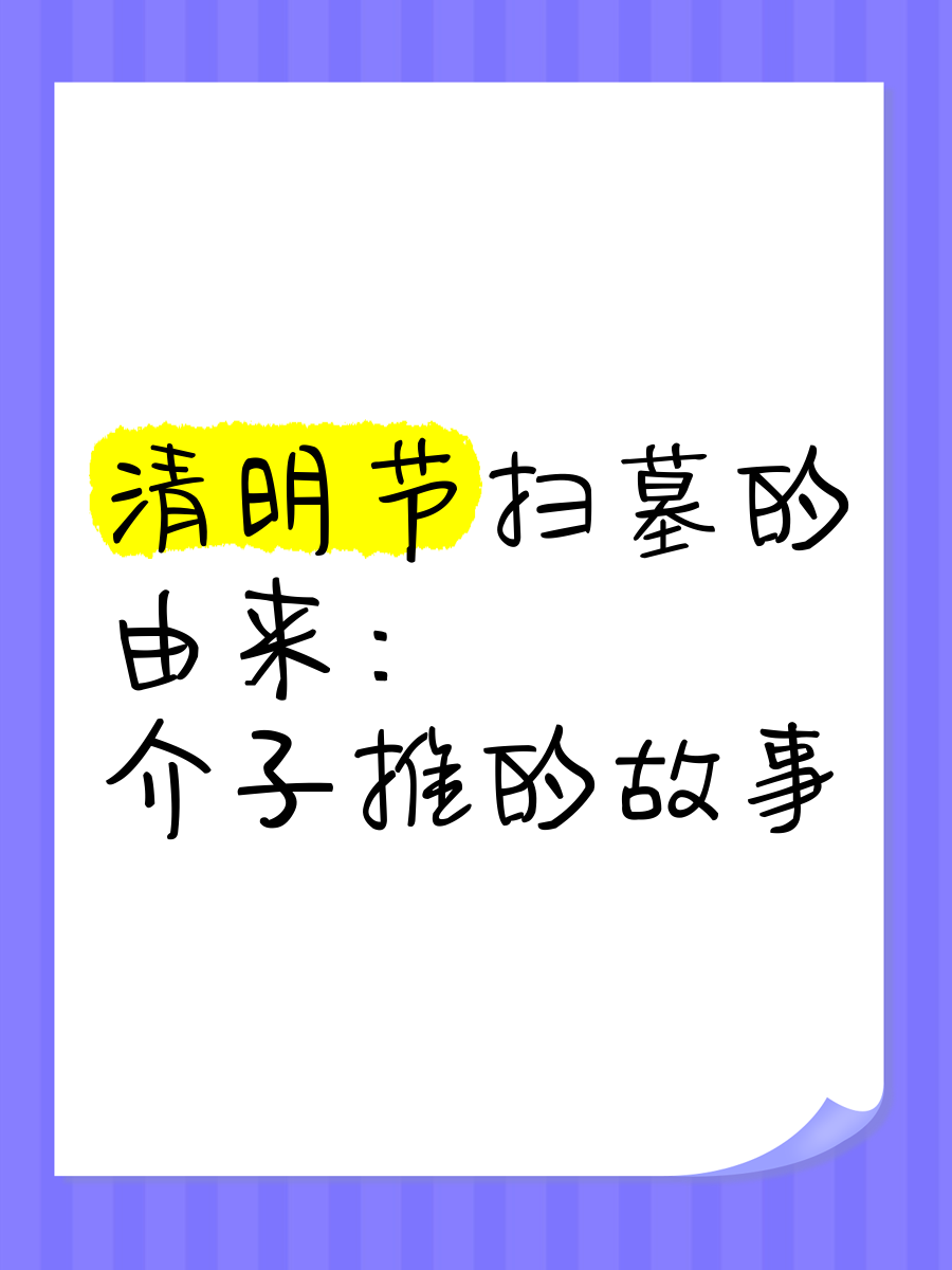 清明节的由来故事介子推