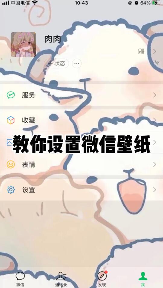 微信怎么设置聊天背景图片