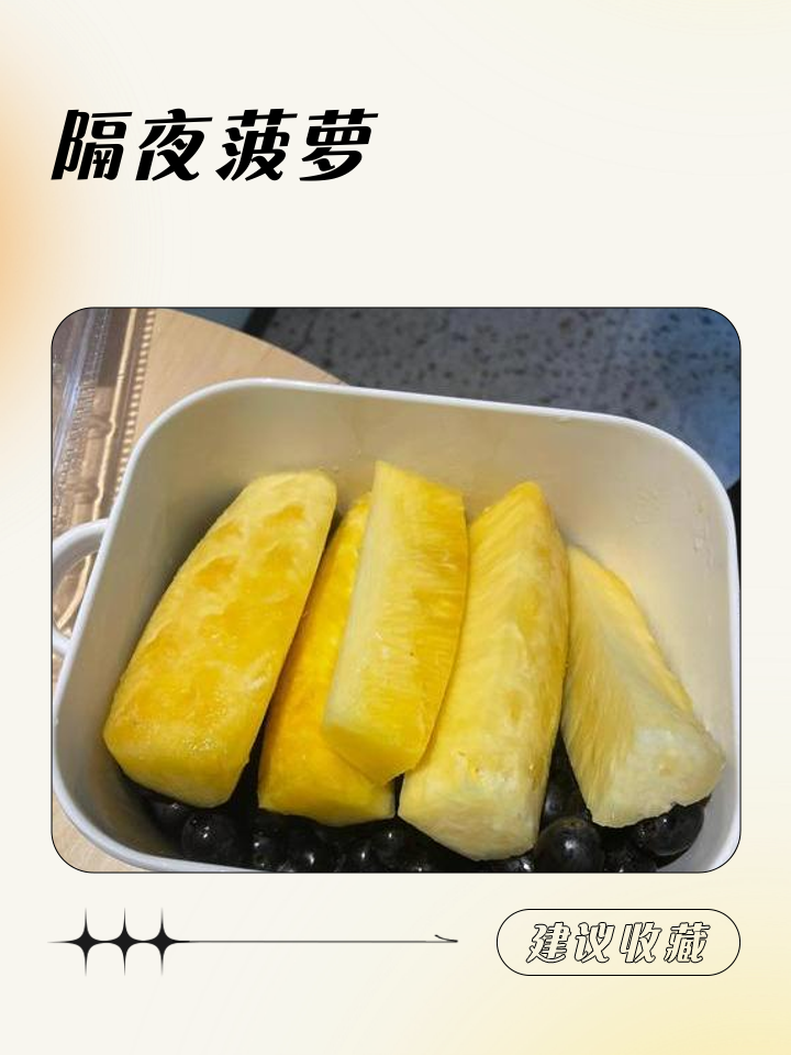 隔夜的菠萝还可以吃吗