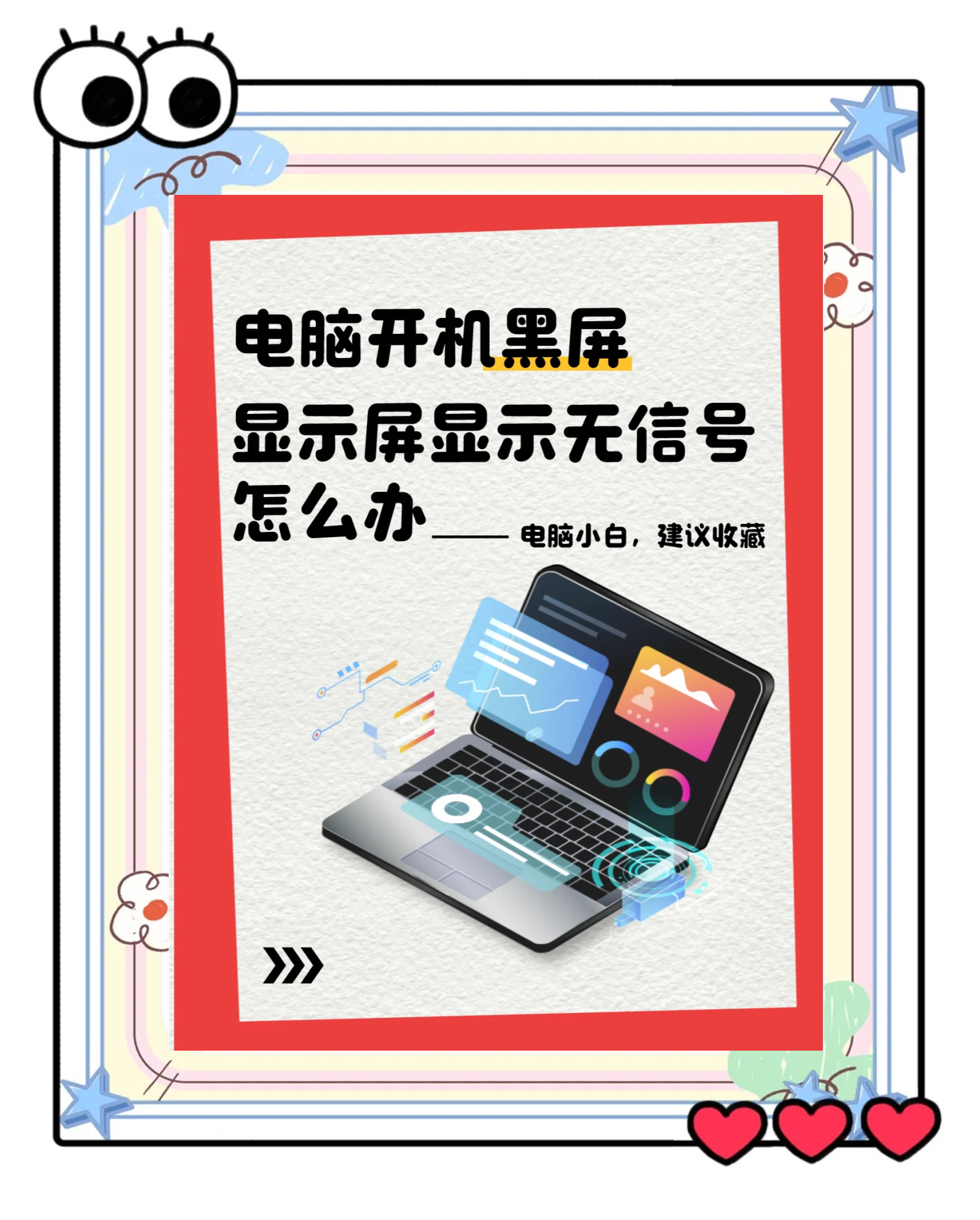 电脑开机屏幕显示无信号然后黑屏怎么办