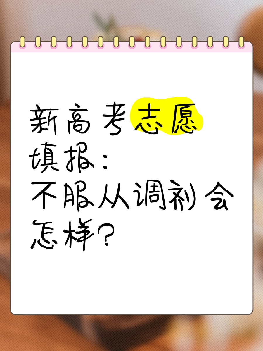 第一志愿不服从调剂会被退档吗