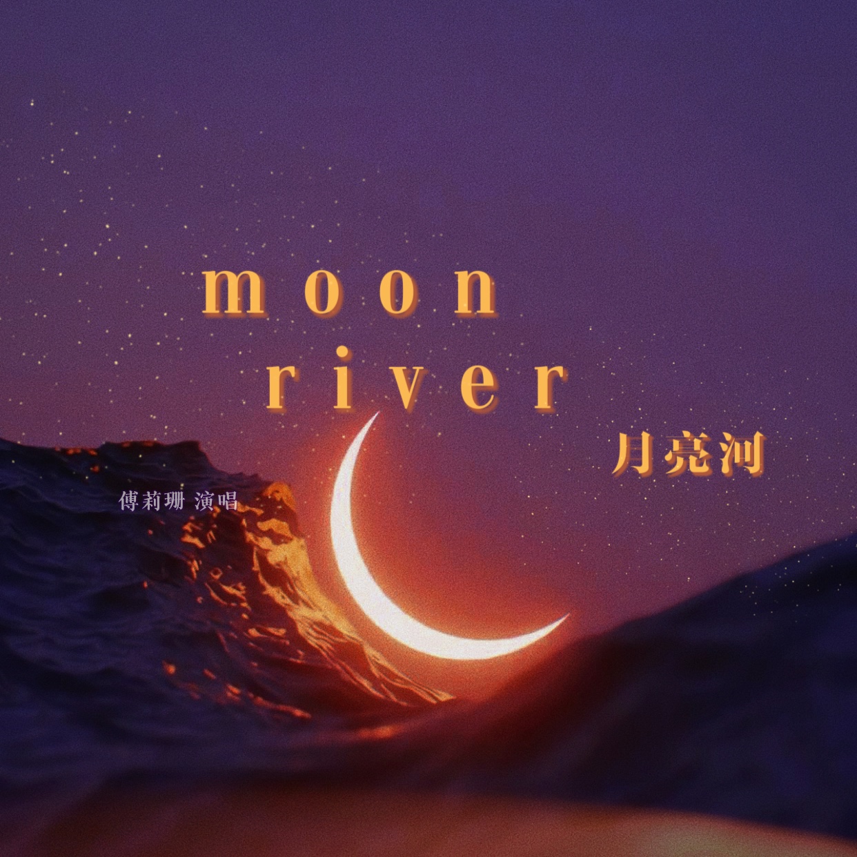 moonriver歌词