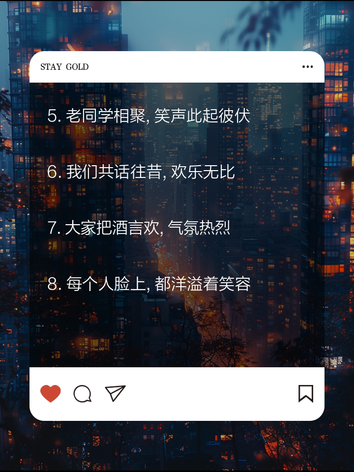 形容同学聚会开心的句子