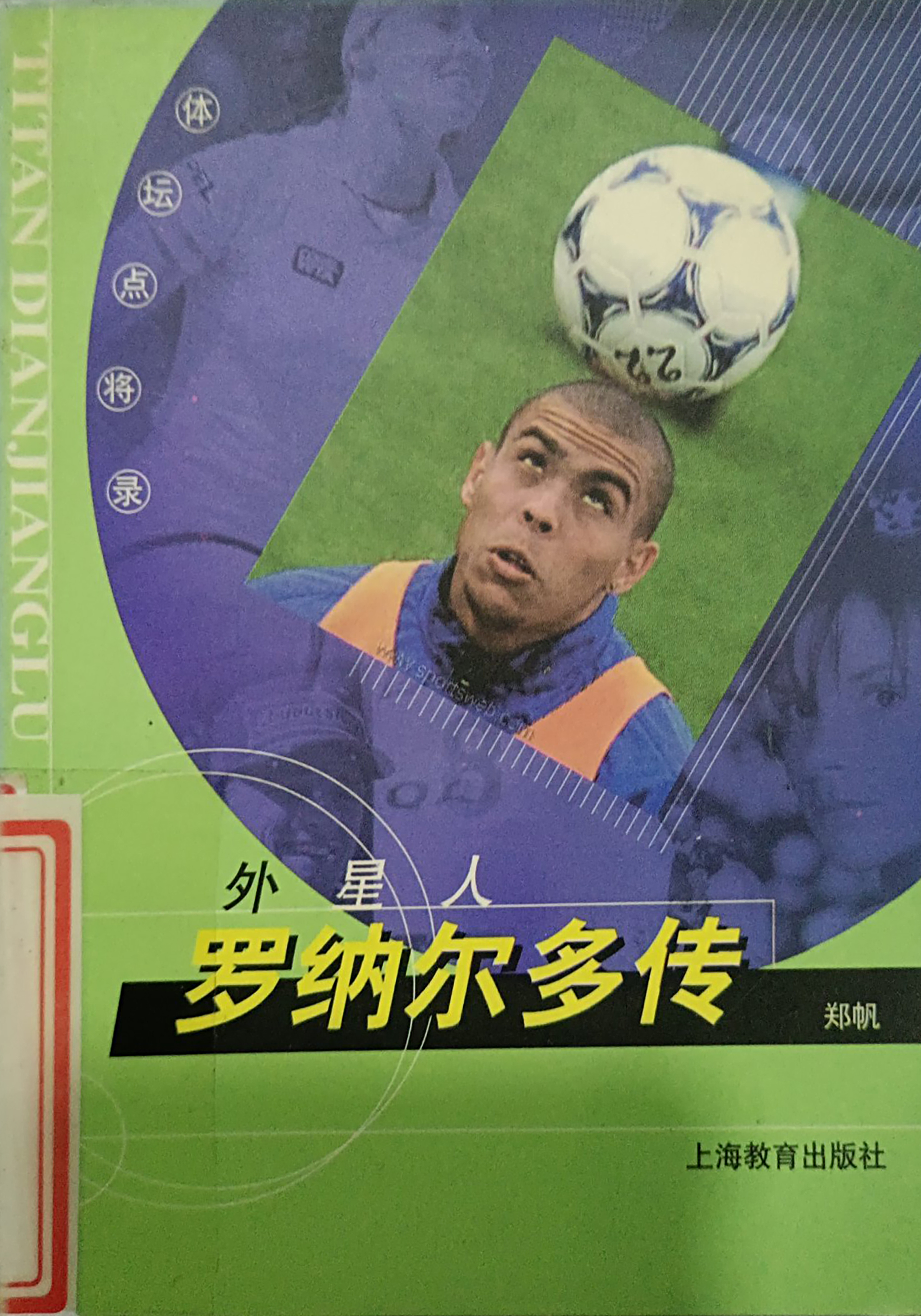 罗纳尔多为什么叫外星人?