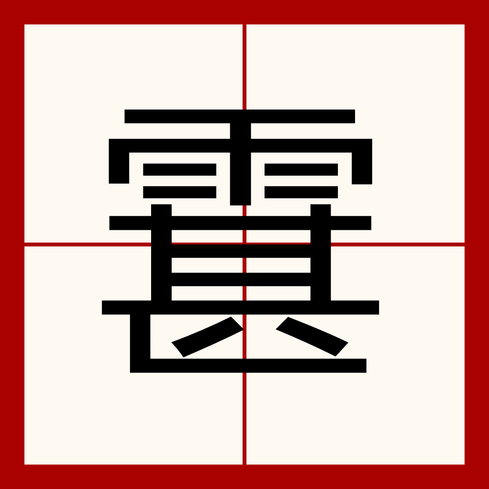 ldquo片rdquo的拼音是什么？