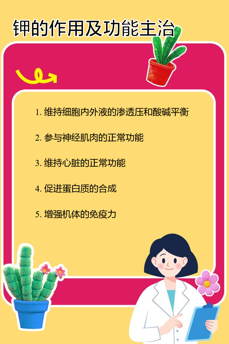 钾元素对人体的作用介绍