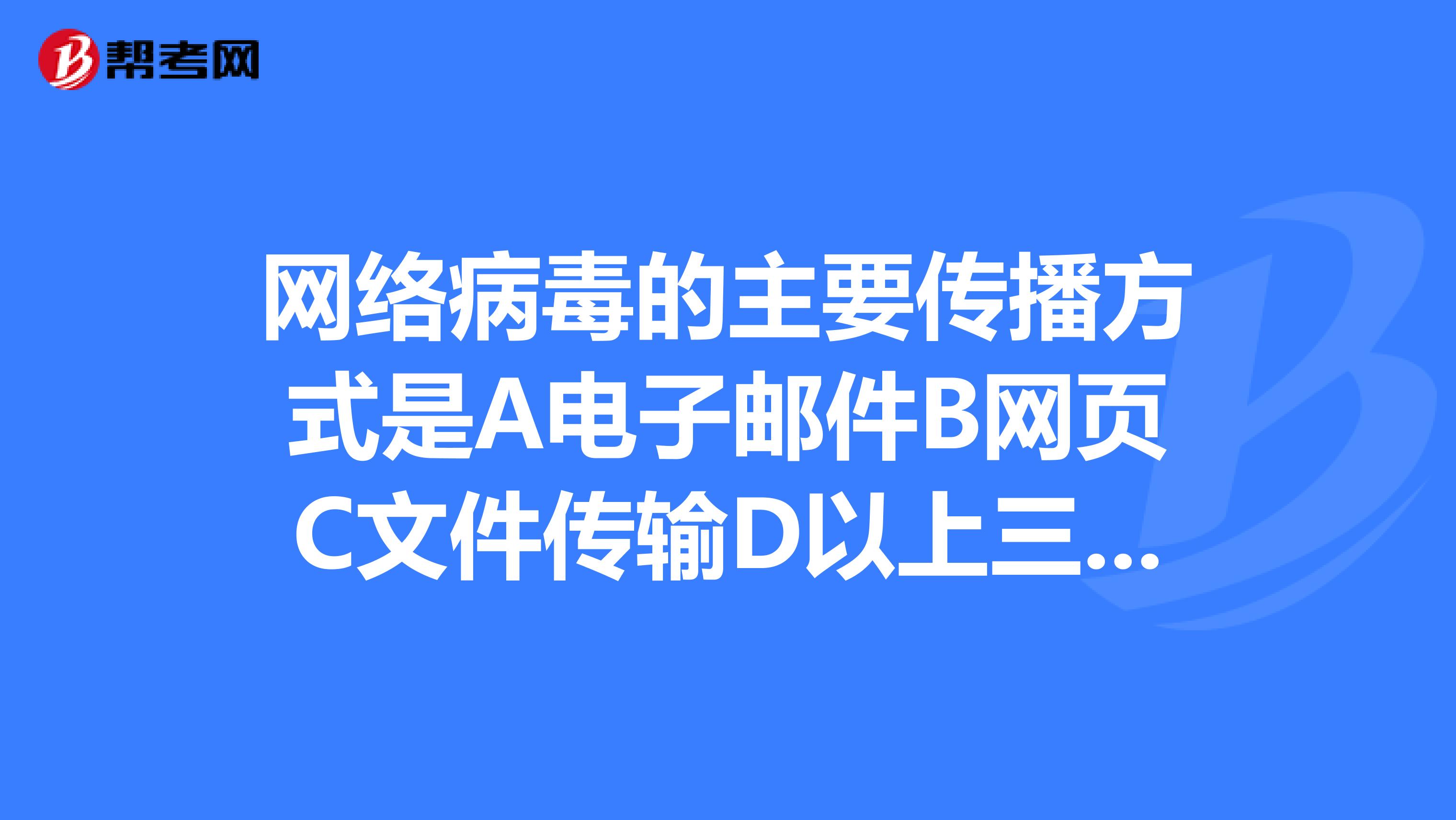 计算机病毒主要通过什么来进行传播