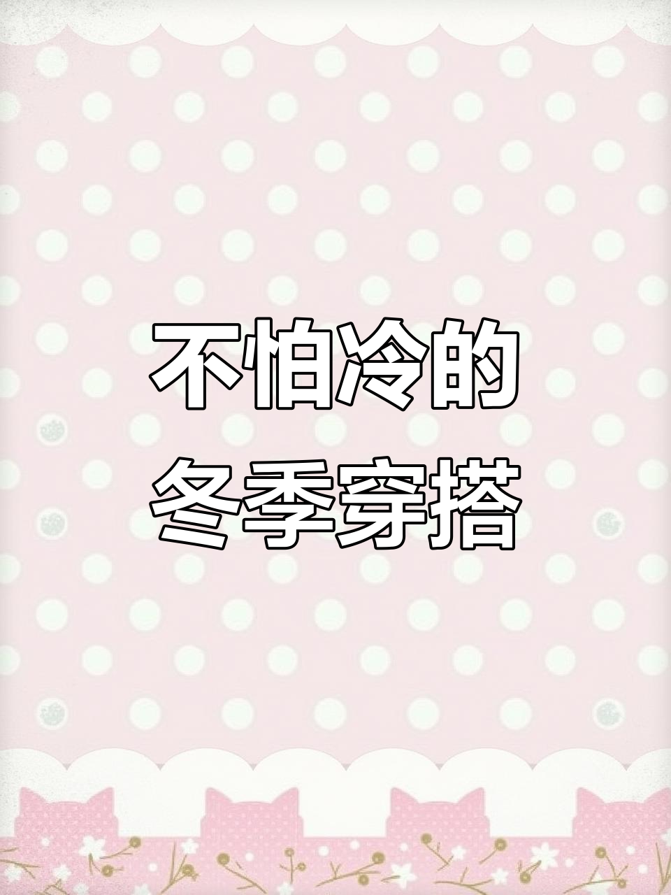 天气冷冻手冻脚的说说句子