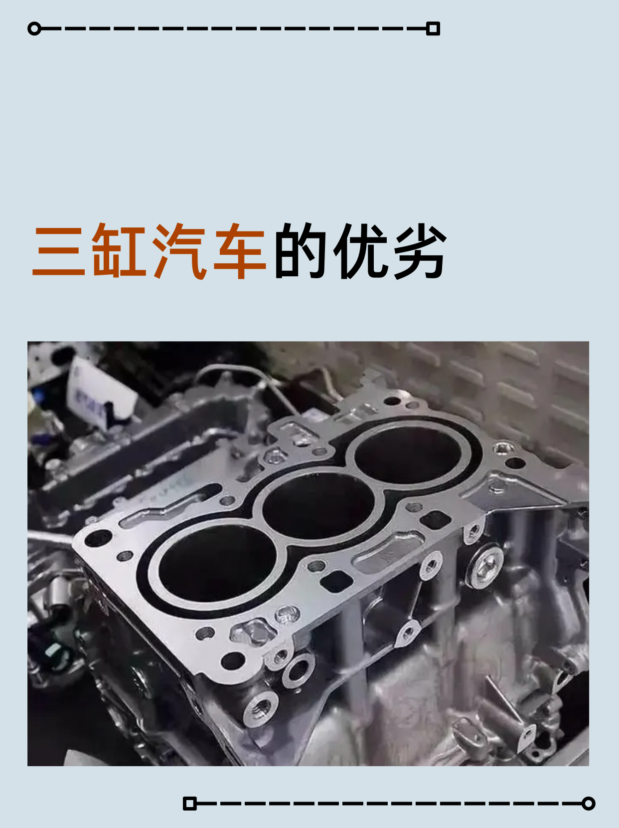 汽车三缸发动机和四缸发动机的区别