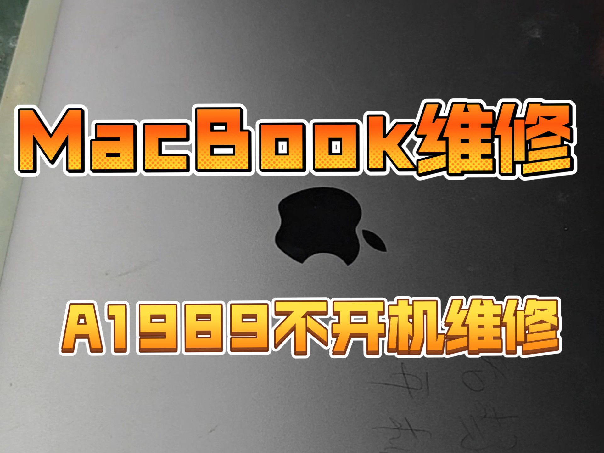 苹果电脑开不了机怎么处理