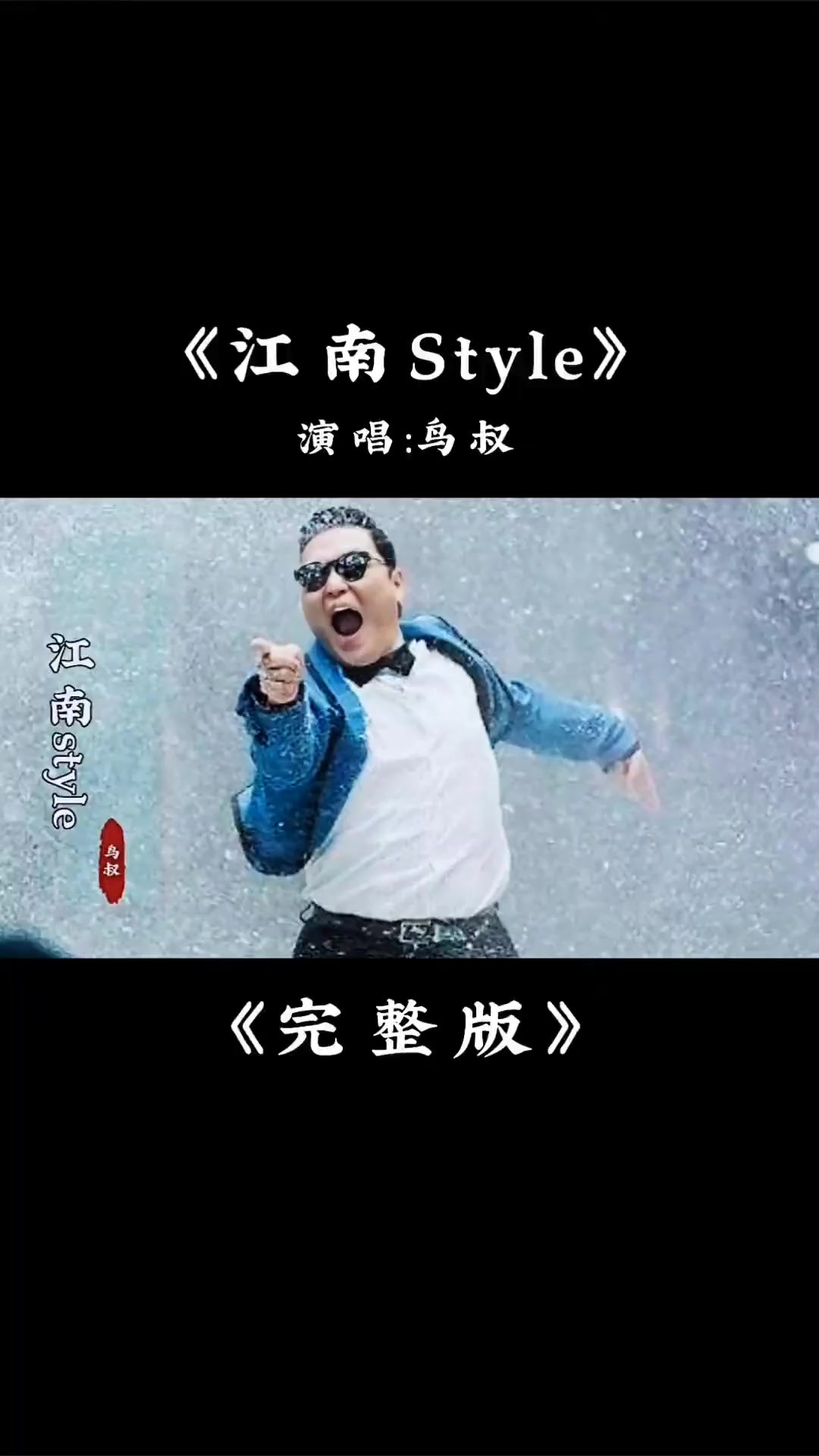 江南style是什么意思