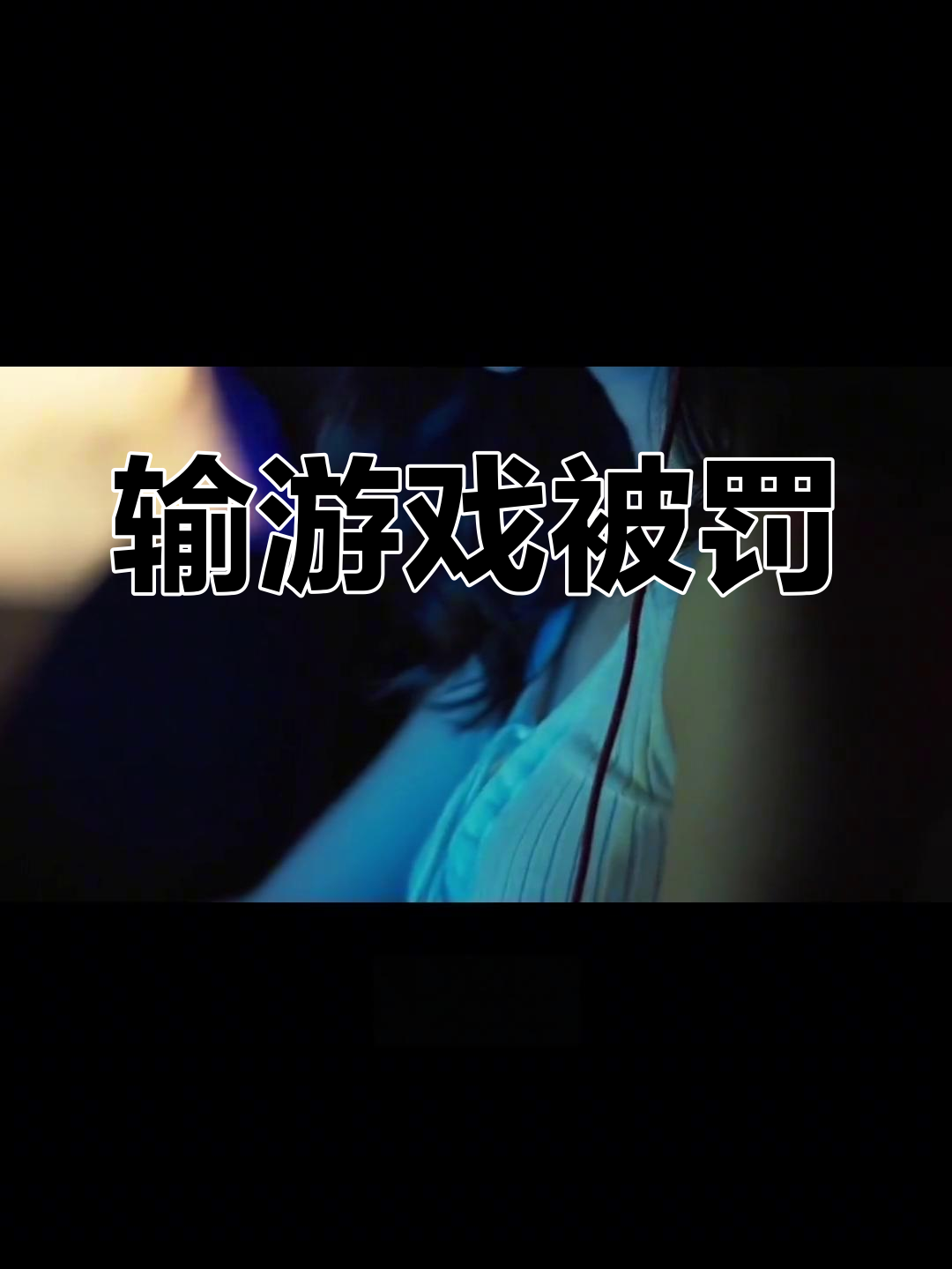 玩游戏输后的奖励与惩罚