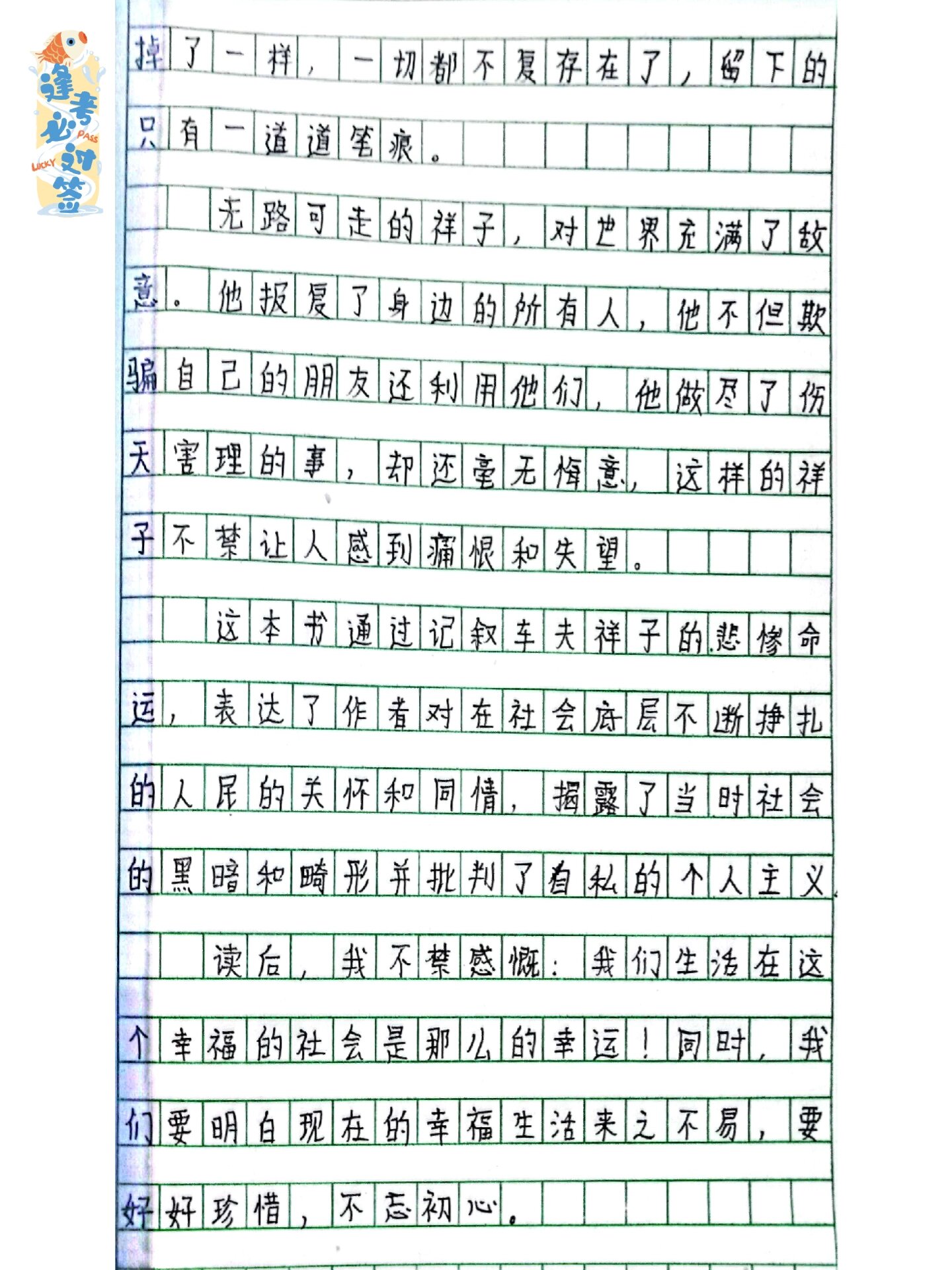 《骆驼祥子》第12章读后感。100字以内?
