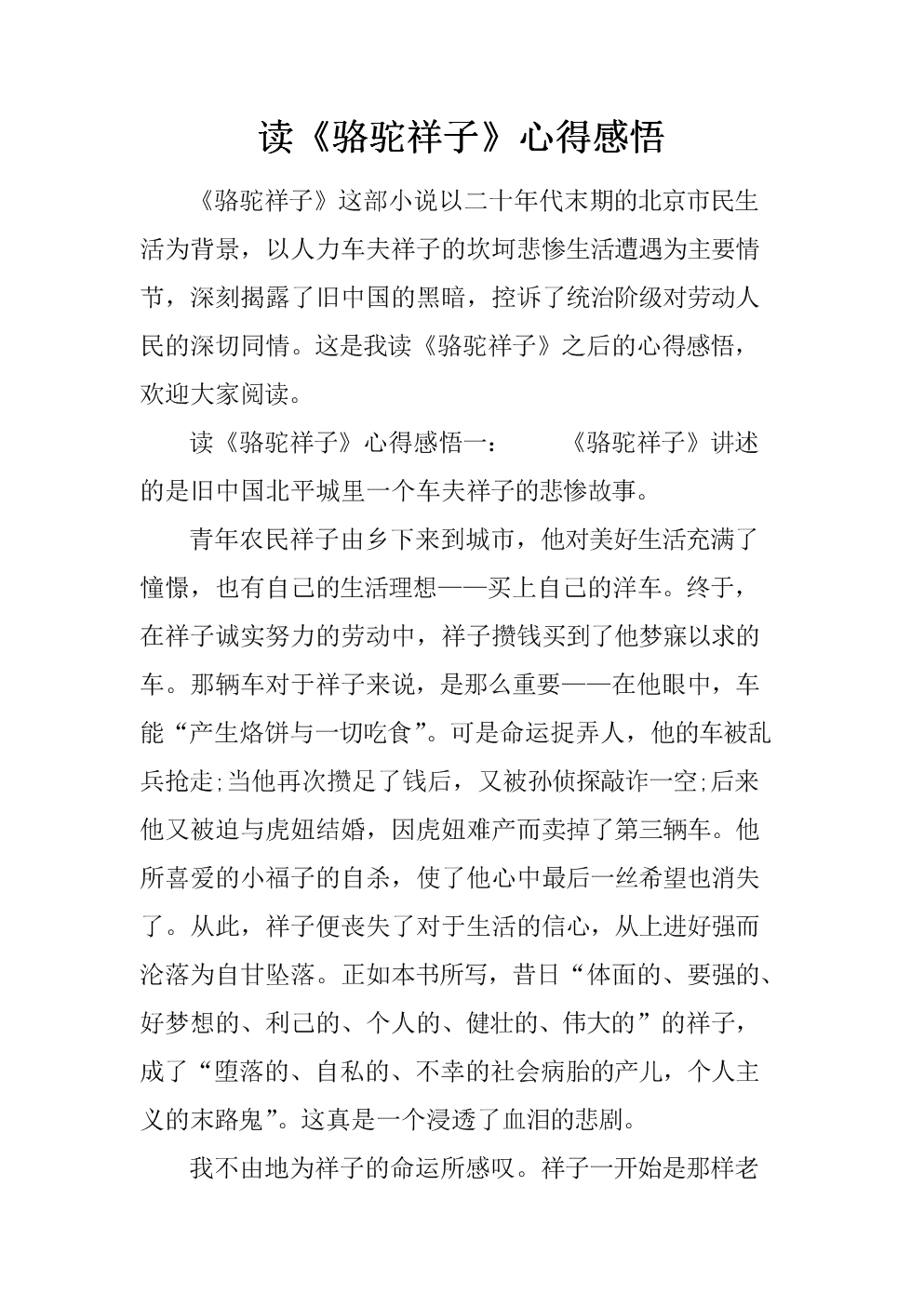 《骆驼祥子》第12章读后感。100字以内?