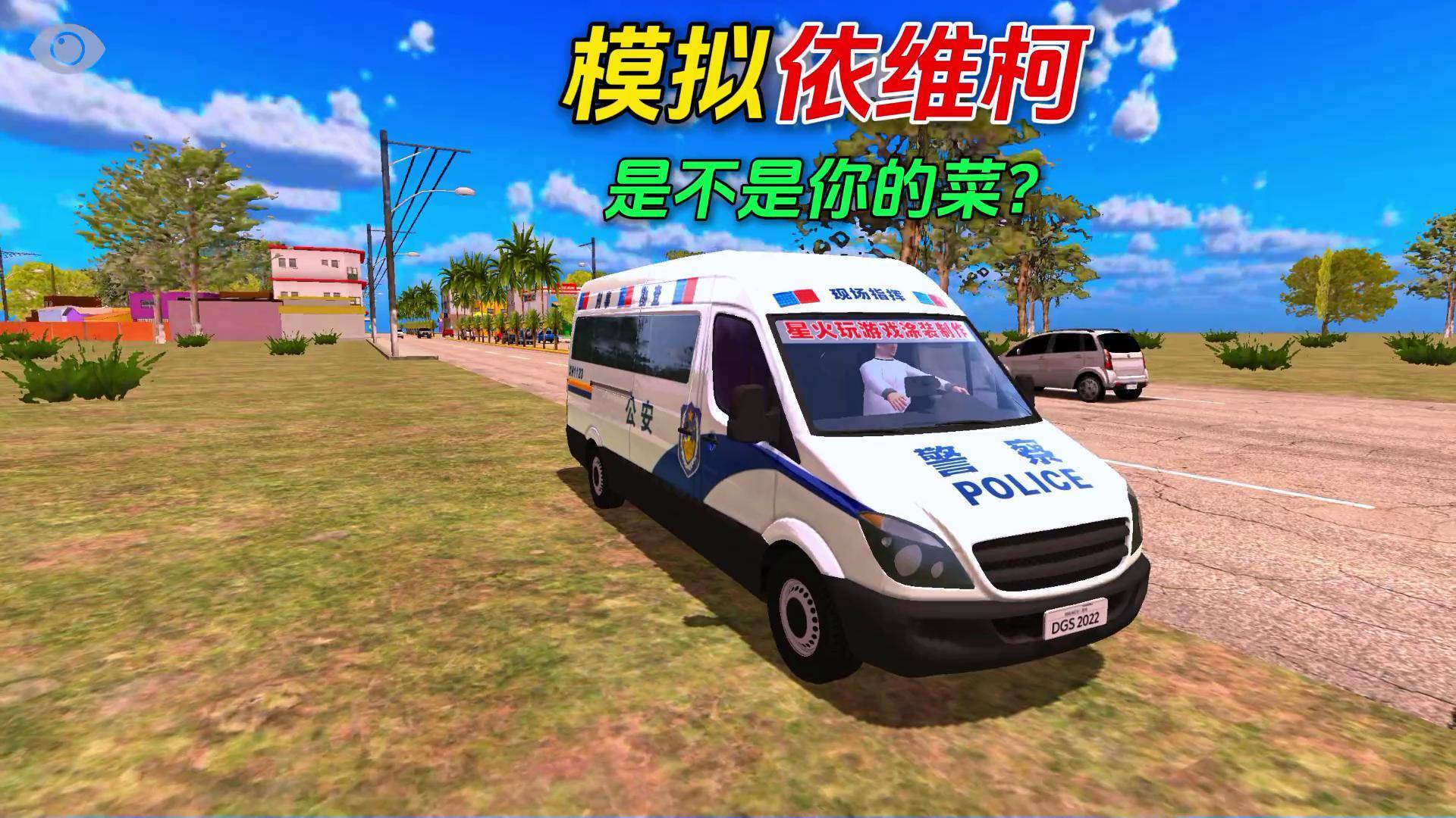 推荐个非常真实的模拟驾驶游戏