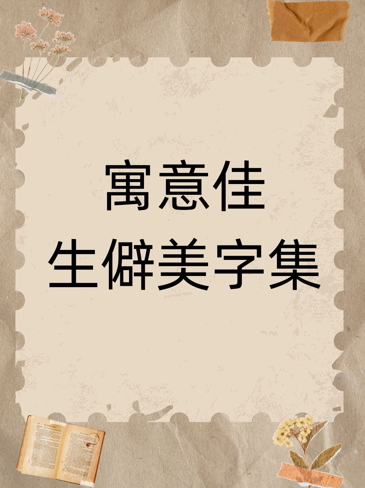 寓意好有内涵的生僻字推荐