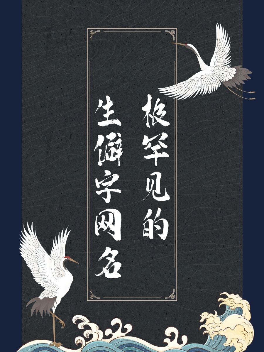 寓意好有内涵的生僻字推荐