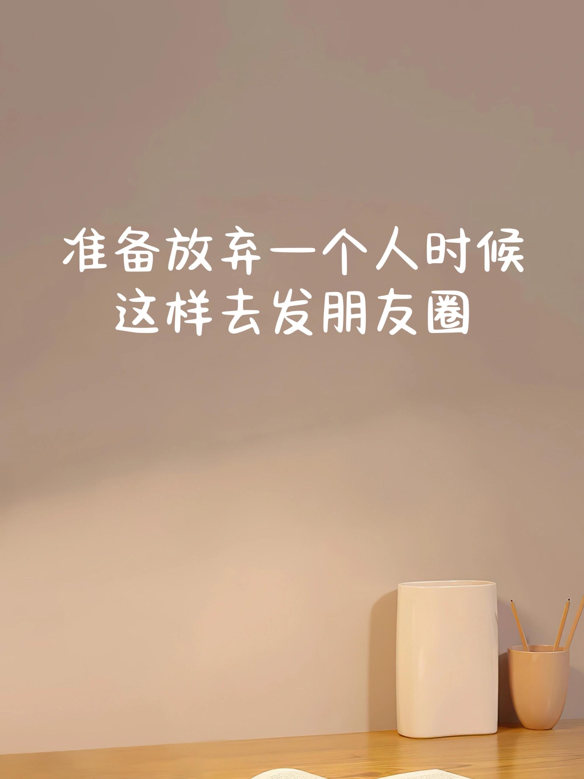 不要太在乎一个人的说说朋友圈