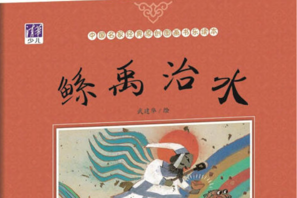 鲧禹治水这篇课文的主要内容是什么