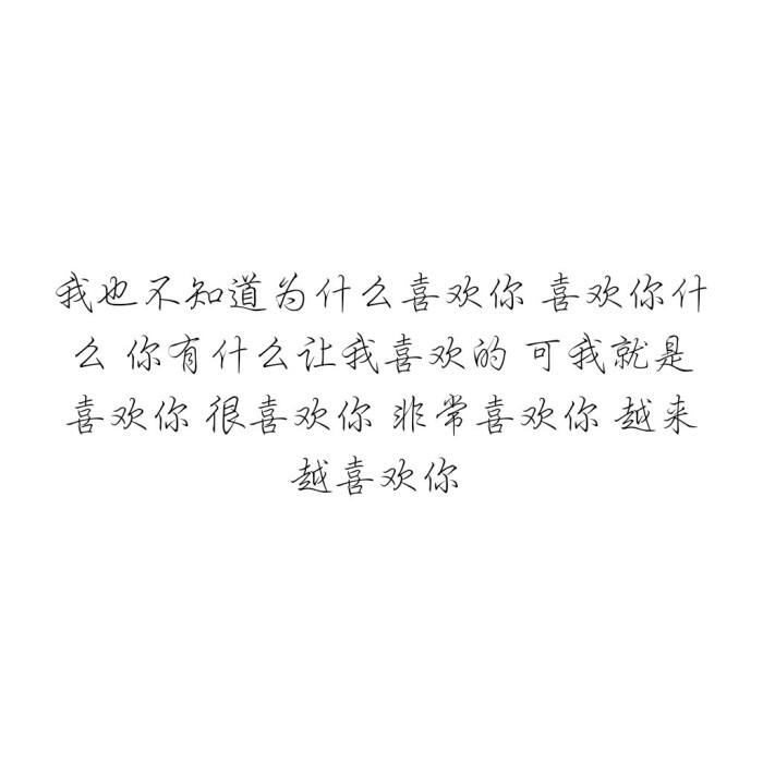你知道我对你不仅仅是喜欢是什么歌