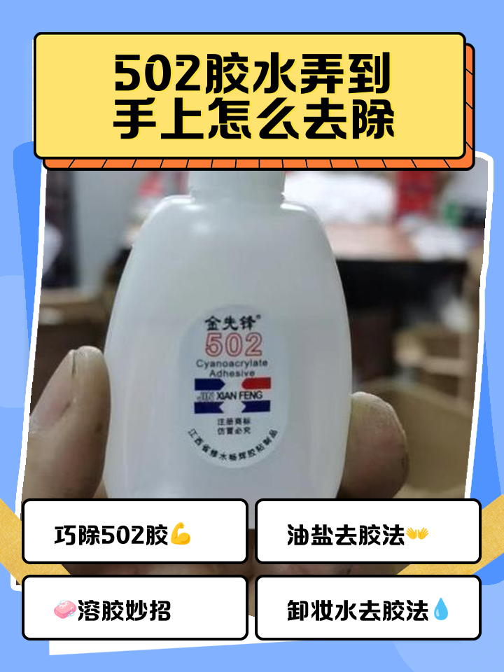 手上沾了502胶水干了怎么去掉