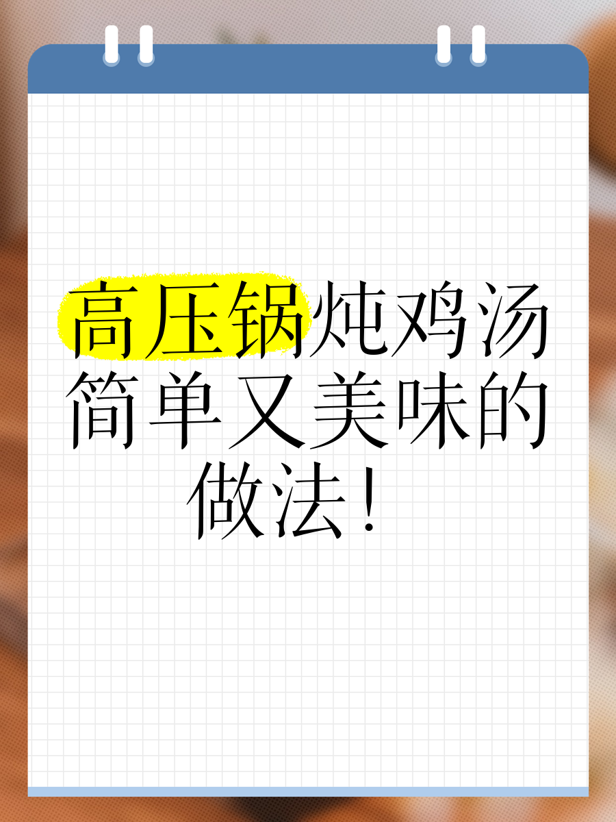 高压锅炖鸡汤的制作方法