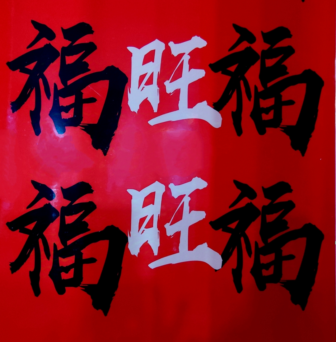 元旦出门除夕回打一成语是什么呢