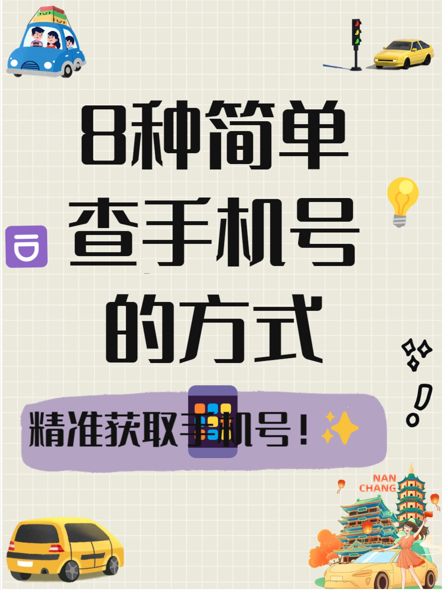 通过手机号码怎么查姓名