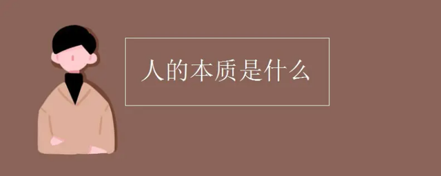 人的本质在于人的什么属性