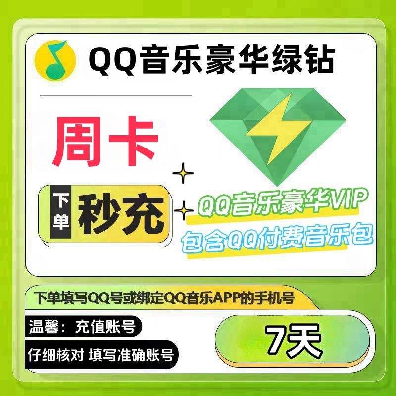 绿钻豪华版和付费音乐包的区别