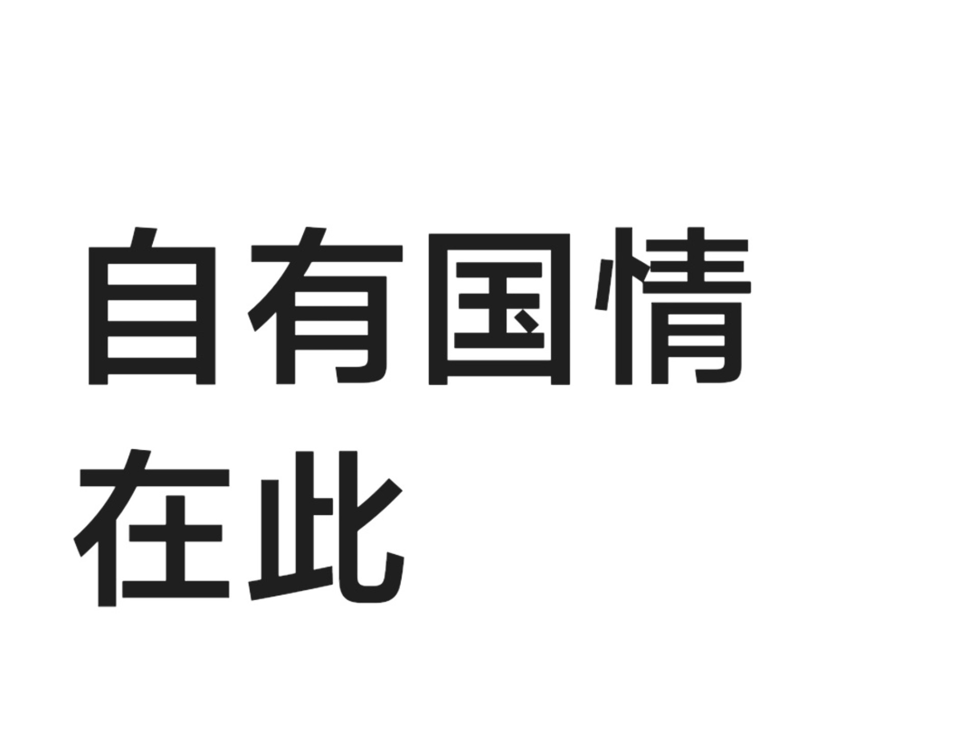 当前我国的国情可以概括为