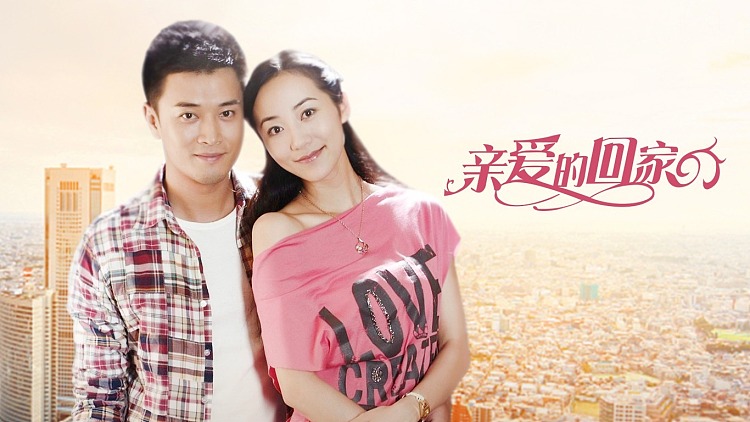 亲爱的回家剧情介绍简述