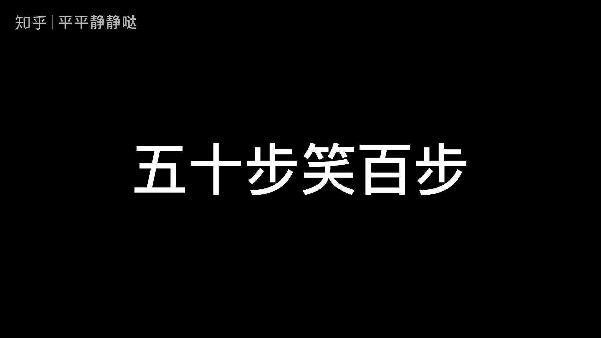 五十步笑百步是什么意思啊？