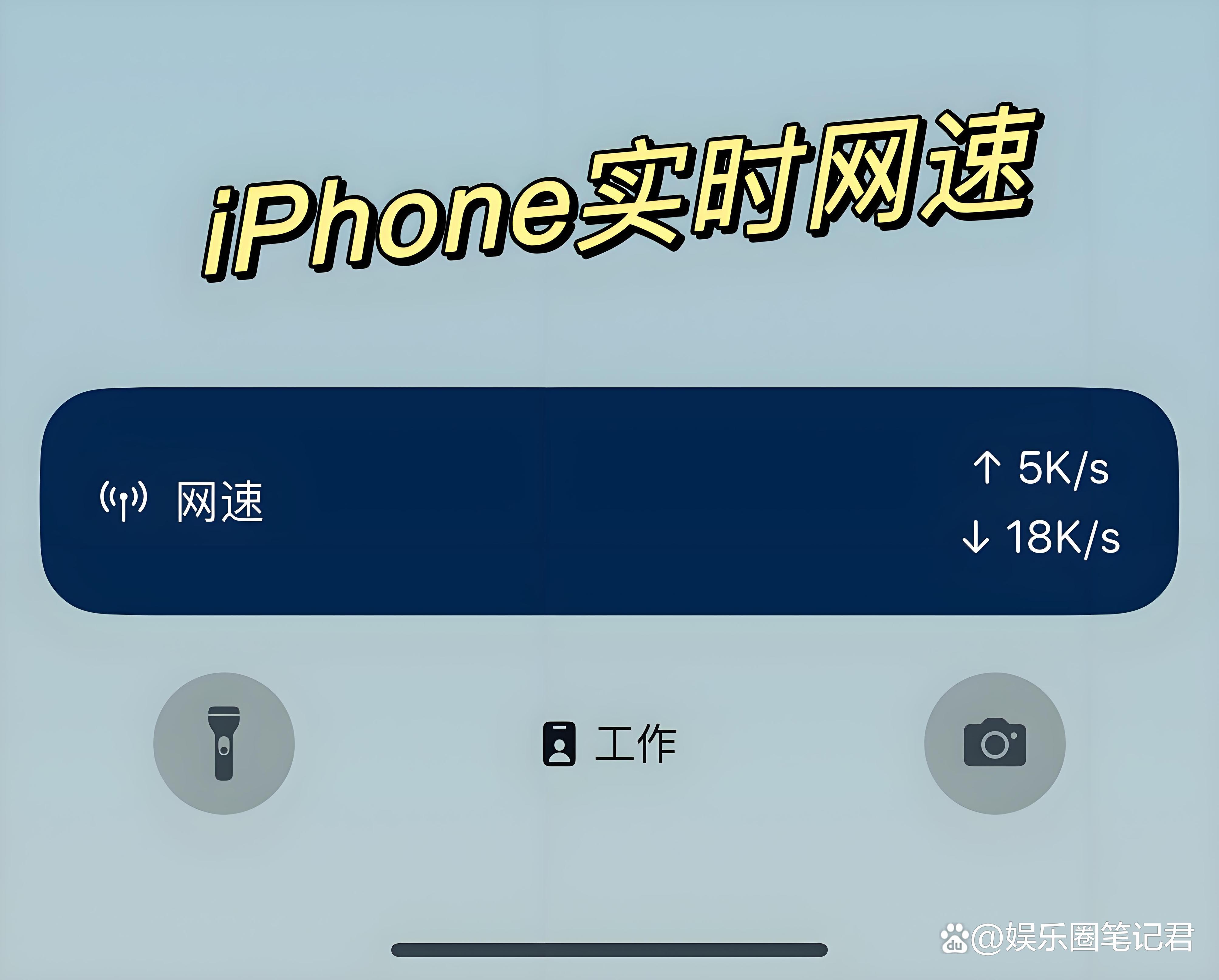 苹果手机怎么显示实时网速呢